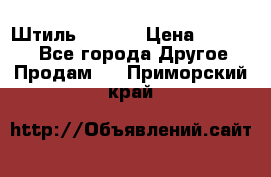 Штиль ST 800 › Цена ­ 60 000 - Все города Другое » Продам   . Приморский край